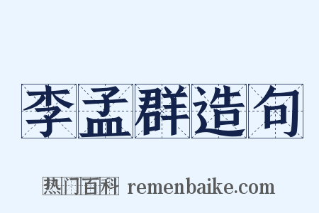 李孟群造句是什么意思的图片